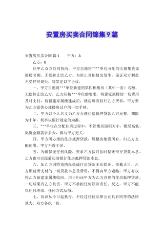 安置房买卖合同锦集9篇