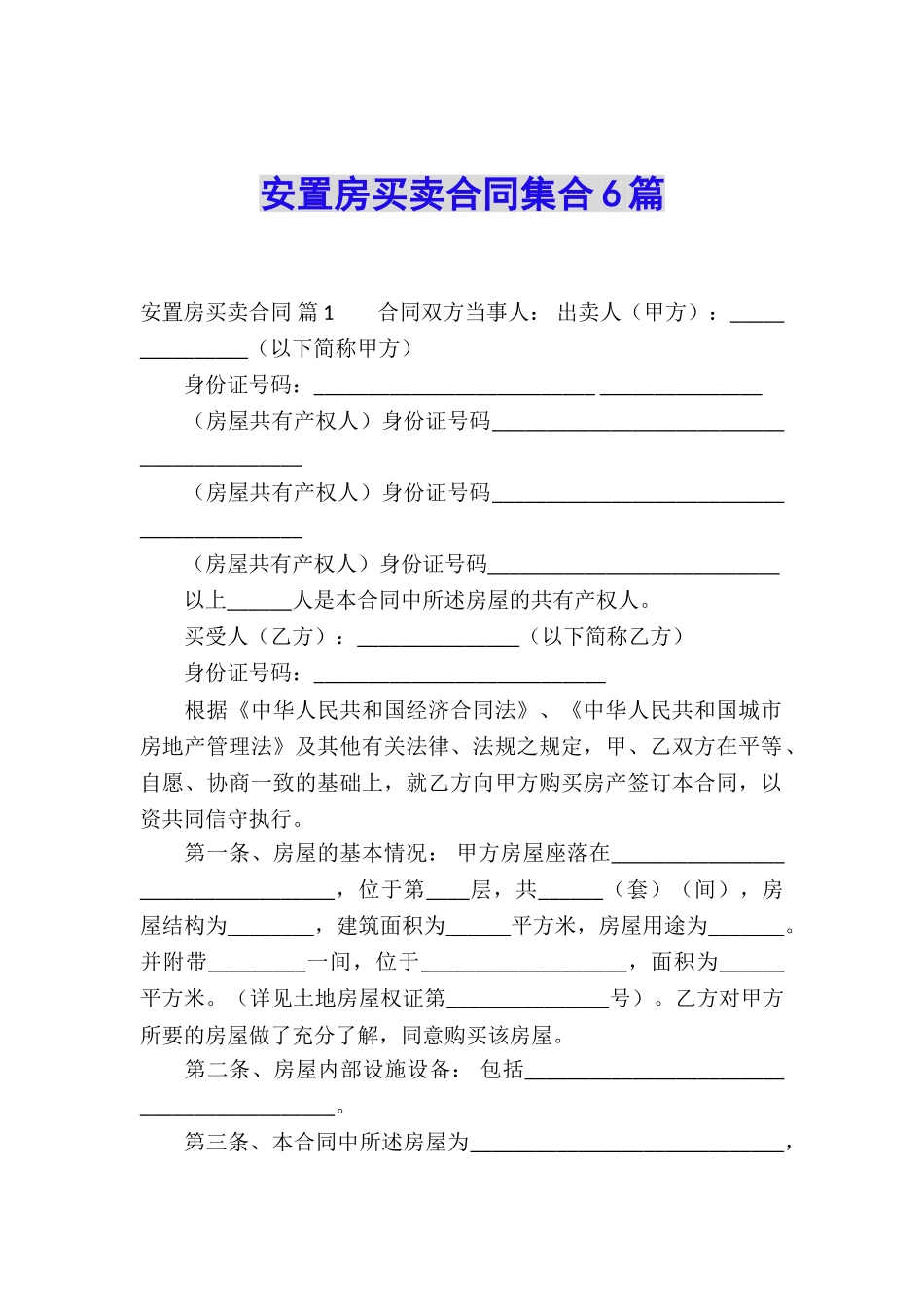 安置房买卖合同集合6篇_第1页