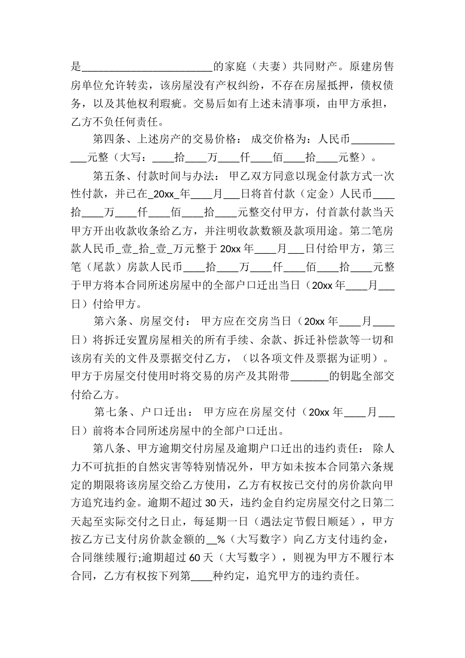 安置房买卖合同集合6篇_第2页