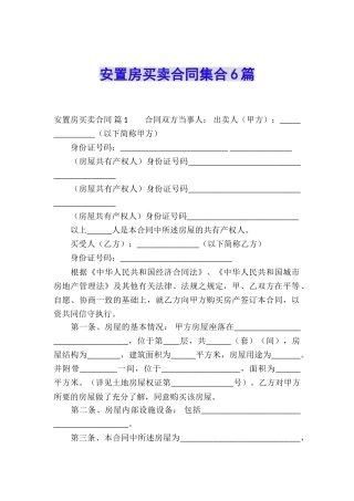 安置房买卖合同集合6篇