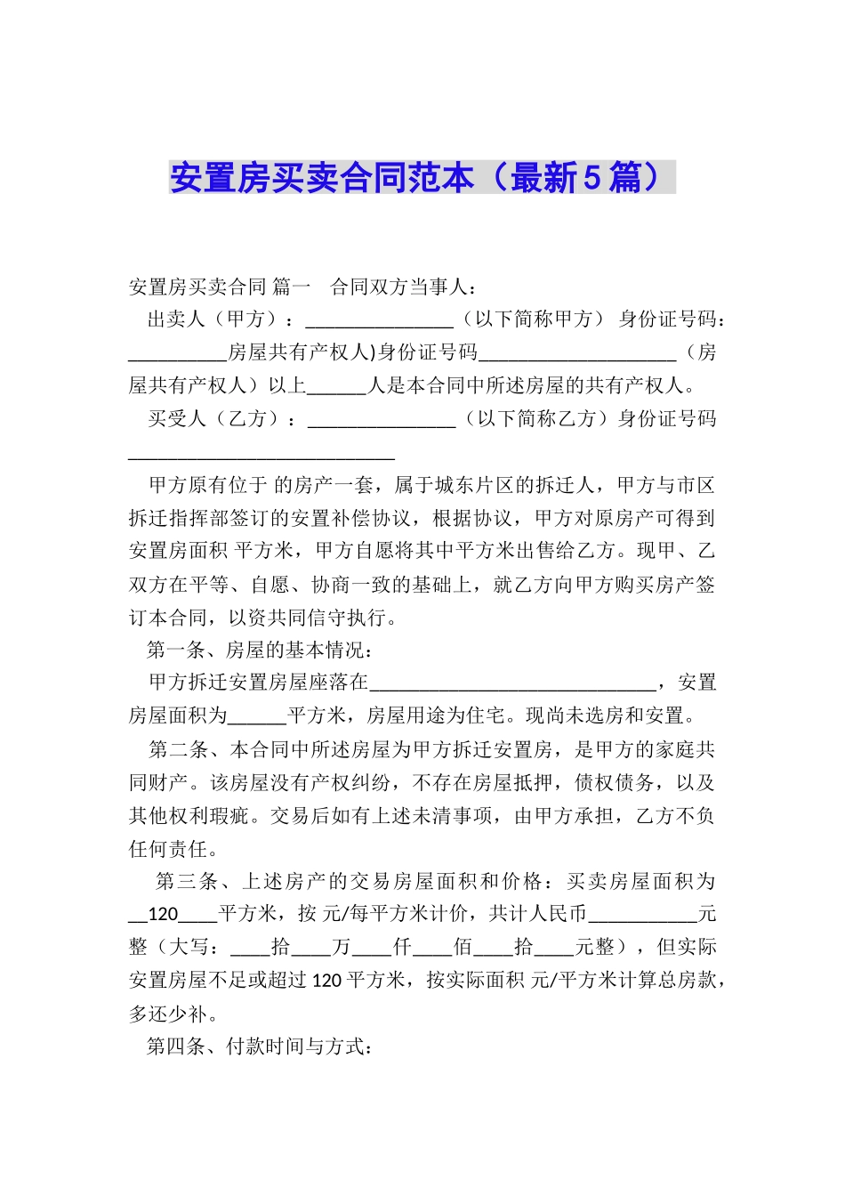 安置房买卖合同范本_第1页