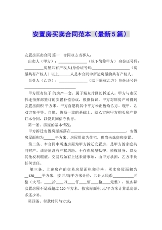 安置房买卖合同范本