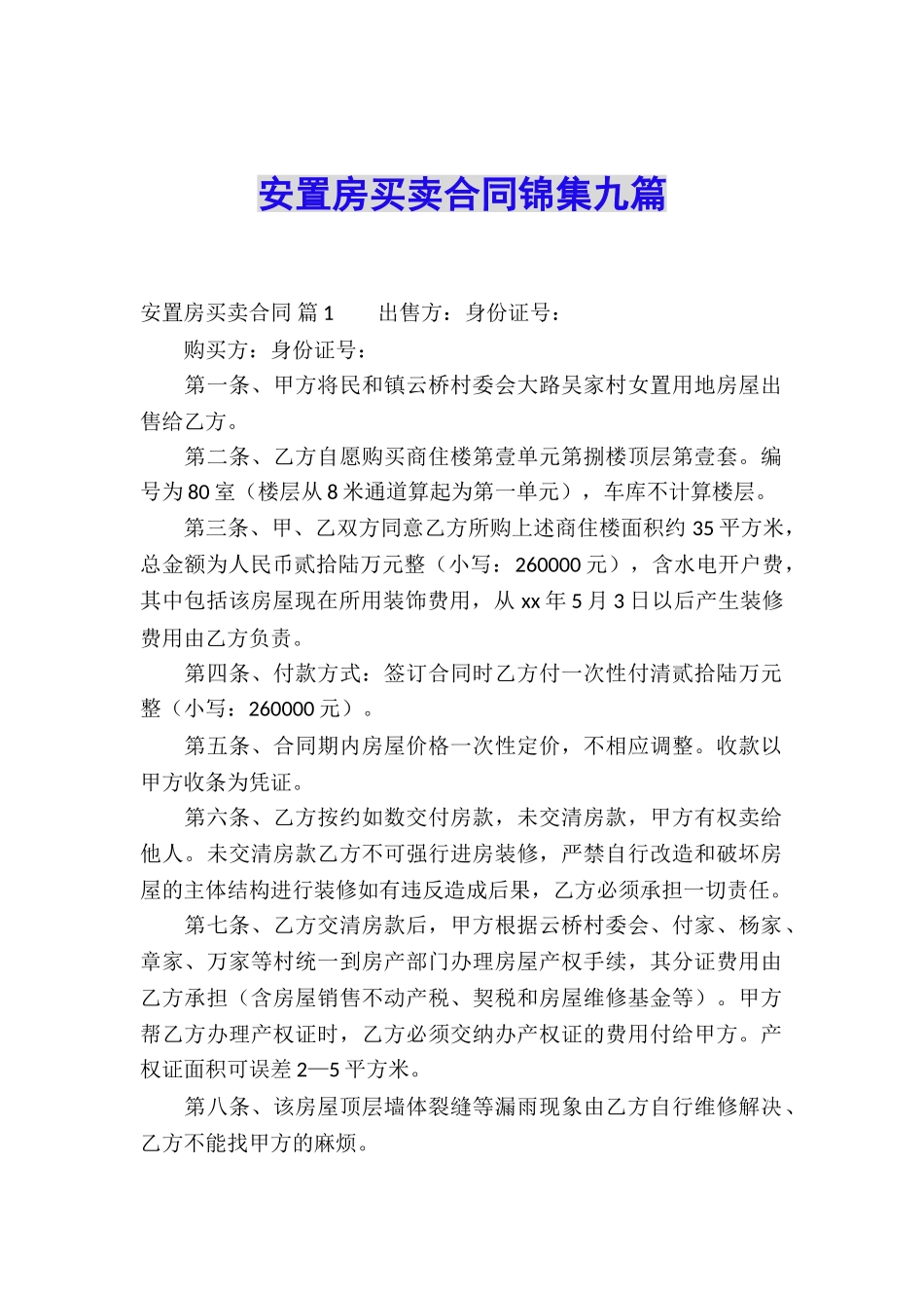 安置房买卖合同锦集九篇_第1页