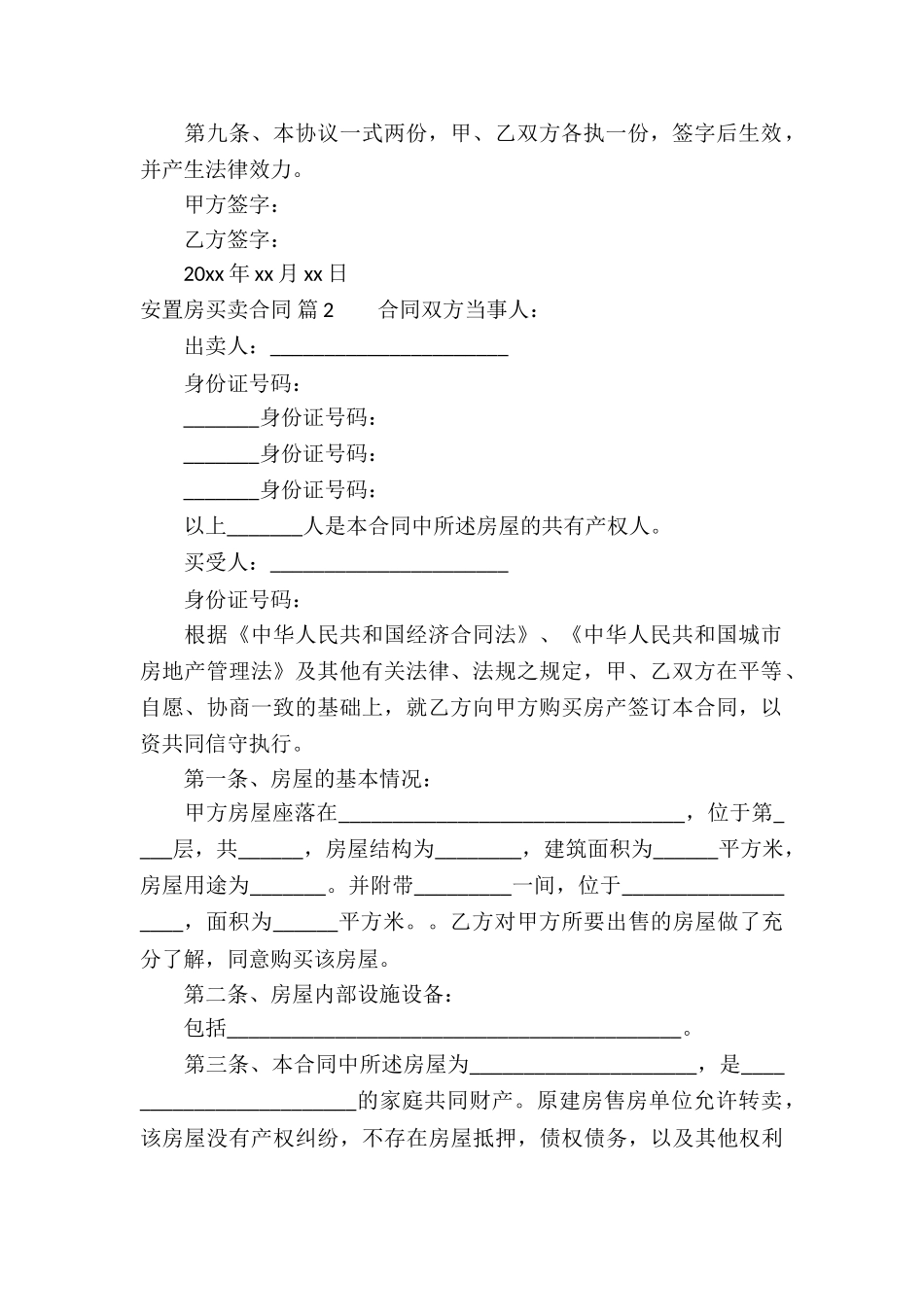 安置房买卖合同锦集九篇_第2页