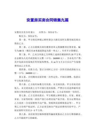 安置房买卖合同锦集九篇