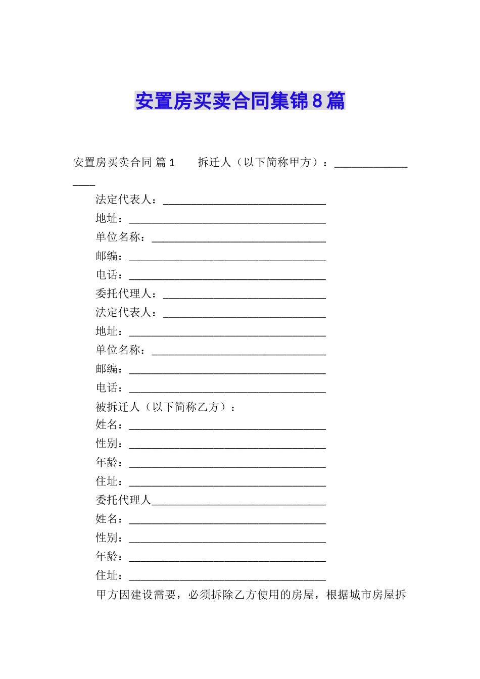 安置房买卖合同集锦8篇_第1页