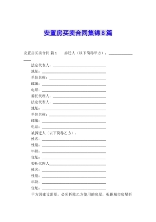 安置房买卖合同集锦8篇