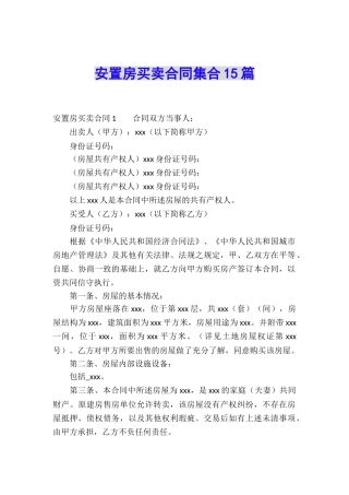 安置房买卖合同集合15篇