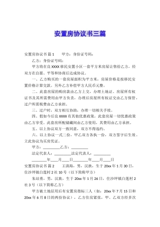 安置房协议书三篇
