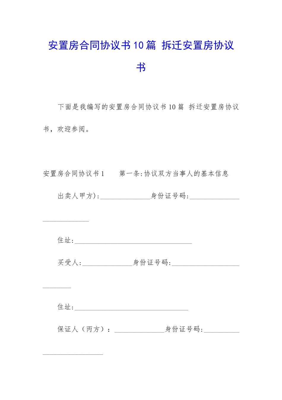 安置房合同协议书10篇-拆迁安置房协议书_第1页