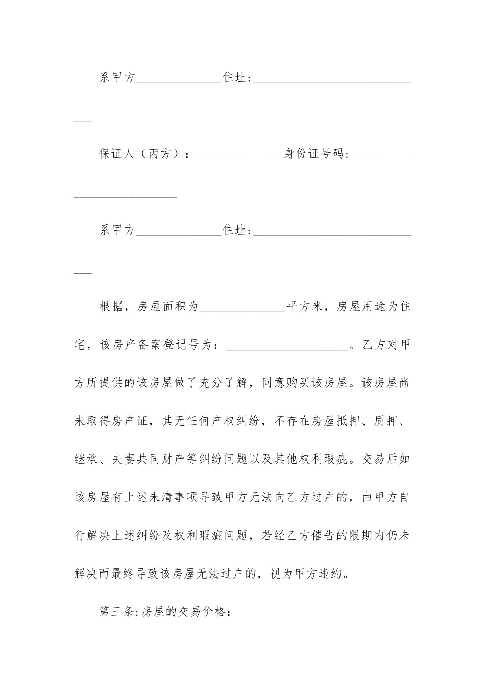 安置房合同协议书10篇-拆迁安置房协议书_第2页