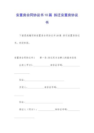 安置房合同协议书10篇-拆迁安置房协议书