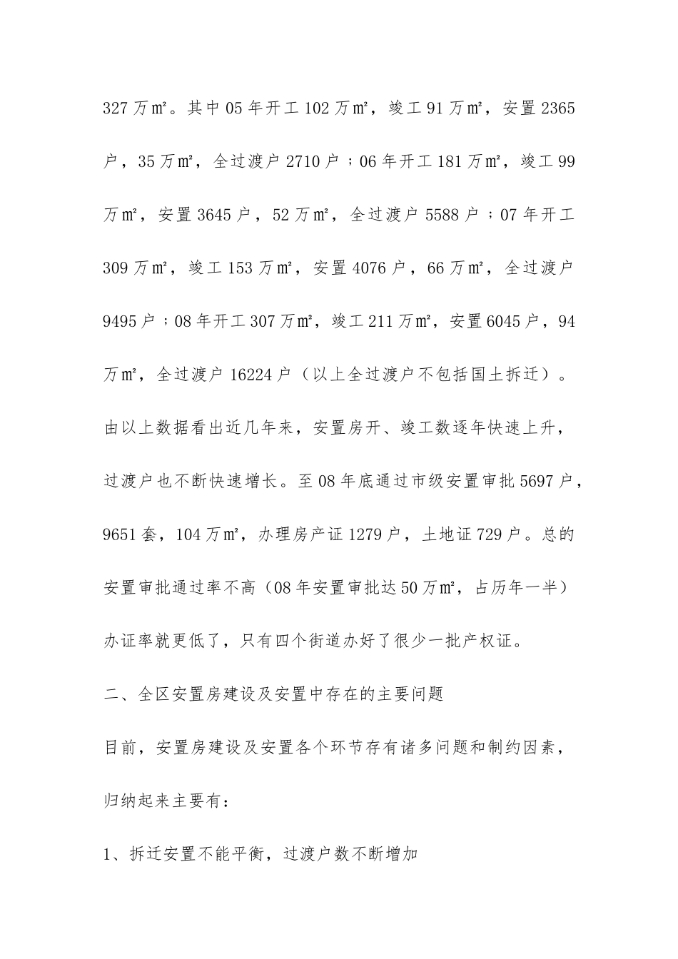 安置房建设及拆迁安置工作调研报告-_第2页