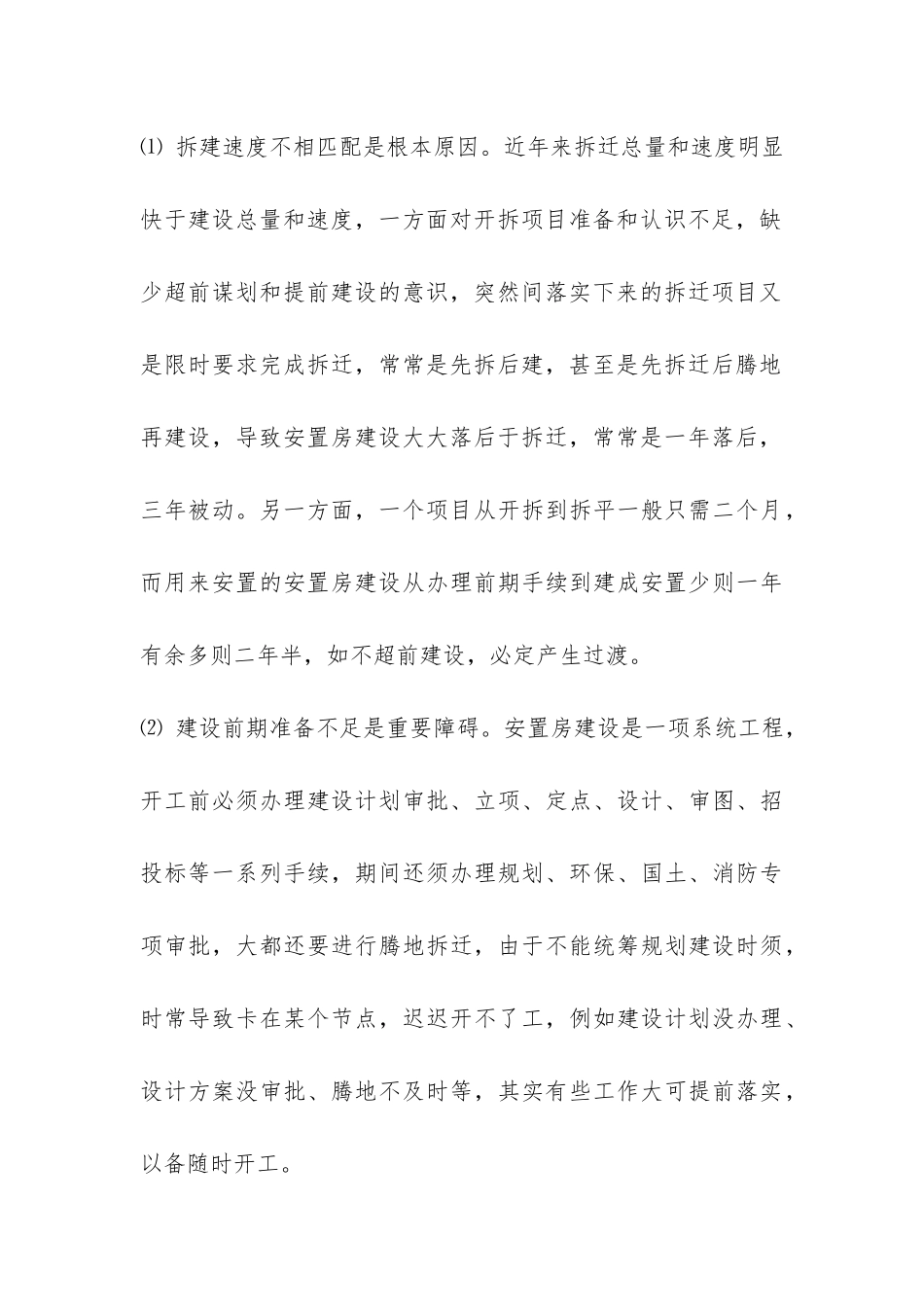 安置房建设及拆迁安置工作调研报告-_第3页