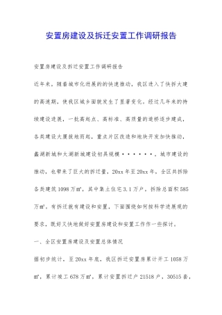 安置房建设及拆迁安置工作调研报告-