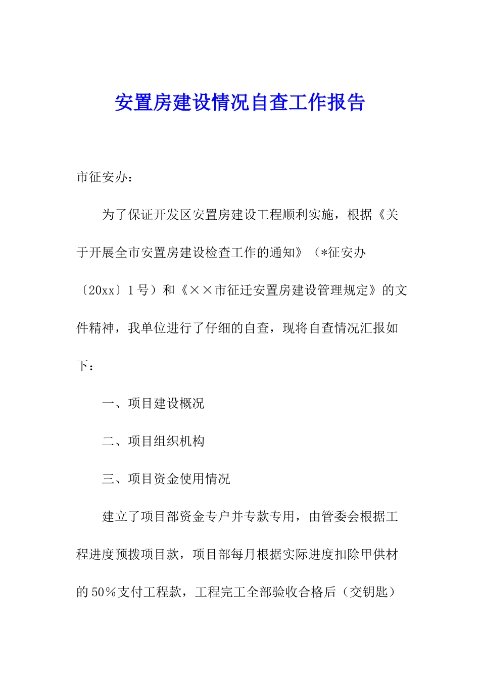 安置房建设情况自查工作报告_第1页