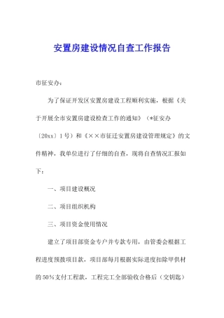 安置房建设情况自查工作报告