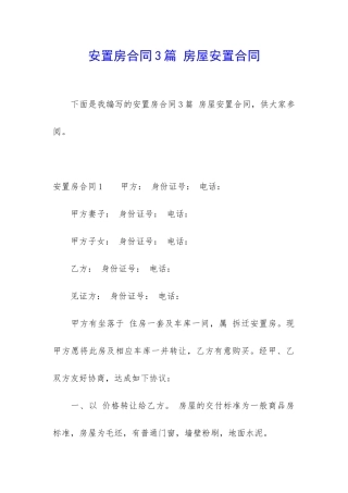 安置房合同3篇-房屋安置合同