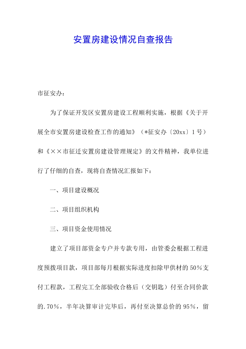 安置房建设情况自查报告_第1页