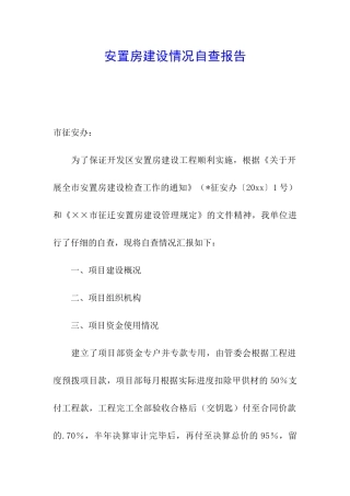 安置房建设情况自查报告