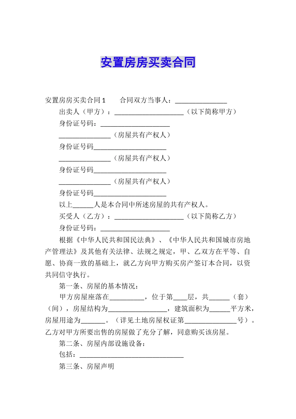安置房房买卖合同_第1页