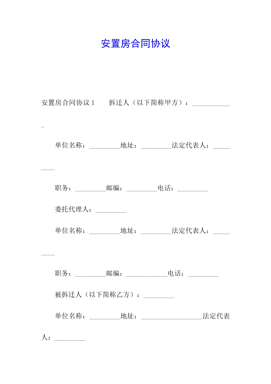 安置房合同协议_第1页