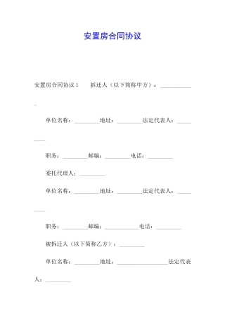 安置房合同协议