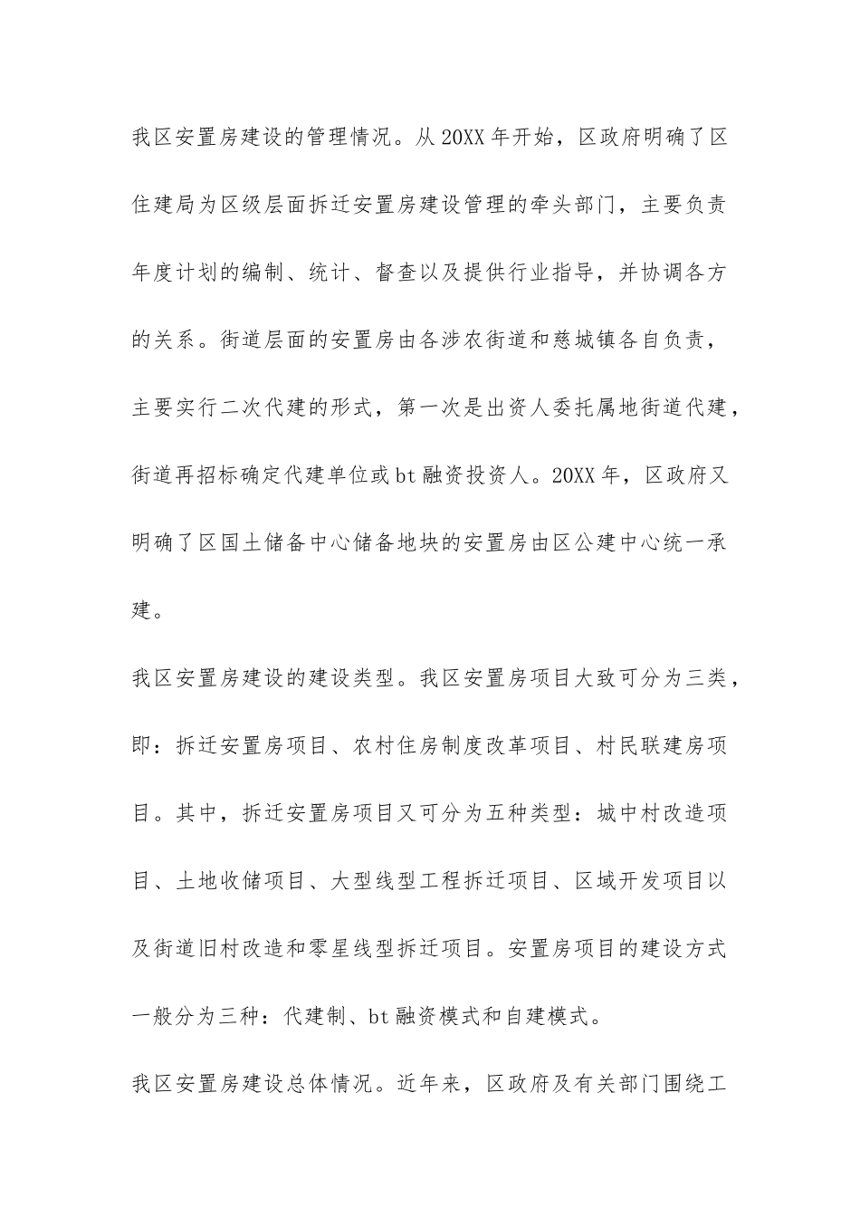 安置房建设情况调查报告-_第2页