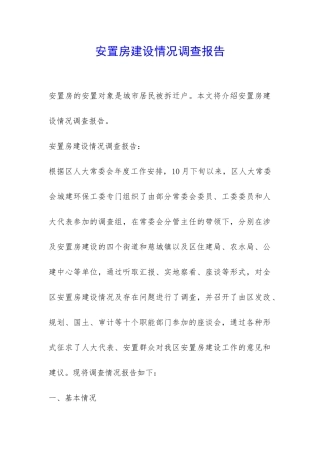 安置房建设情况调查报告-