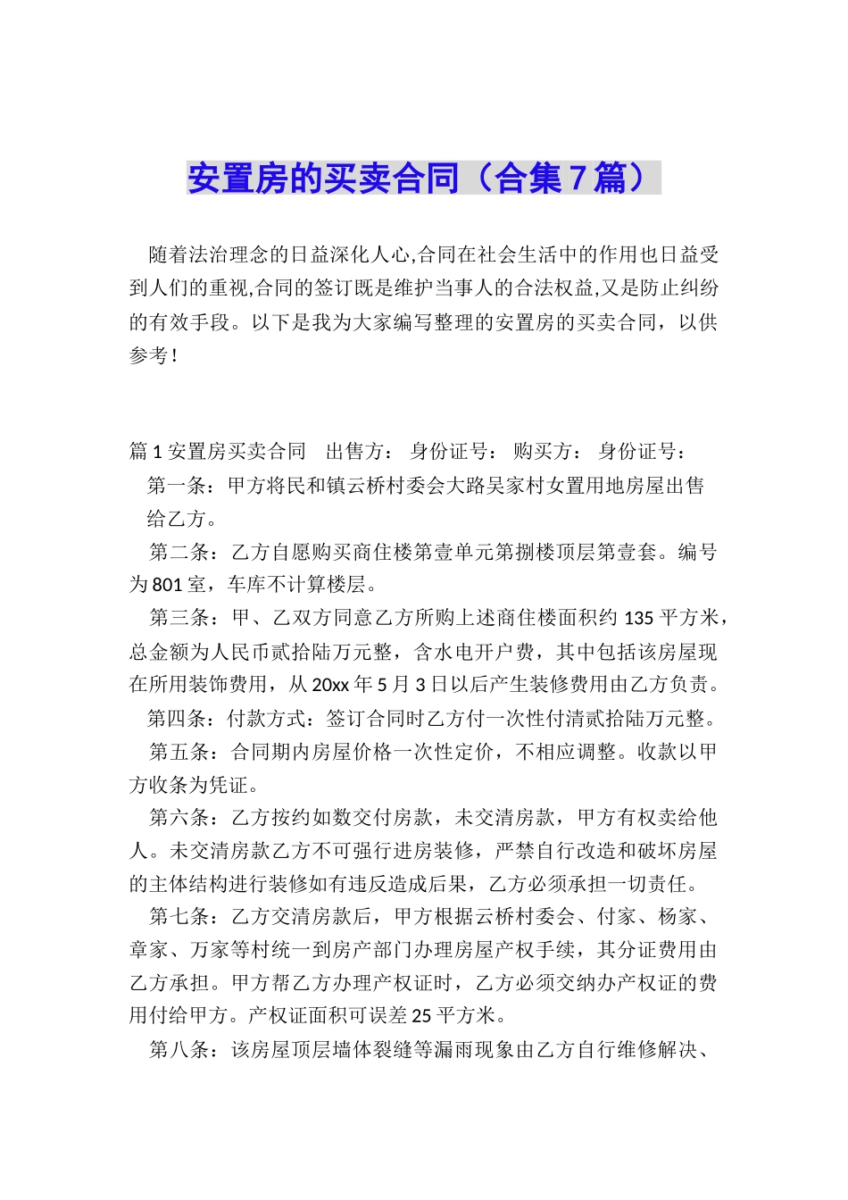 安置房的买卖合同_第1页