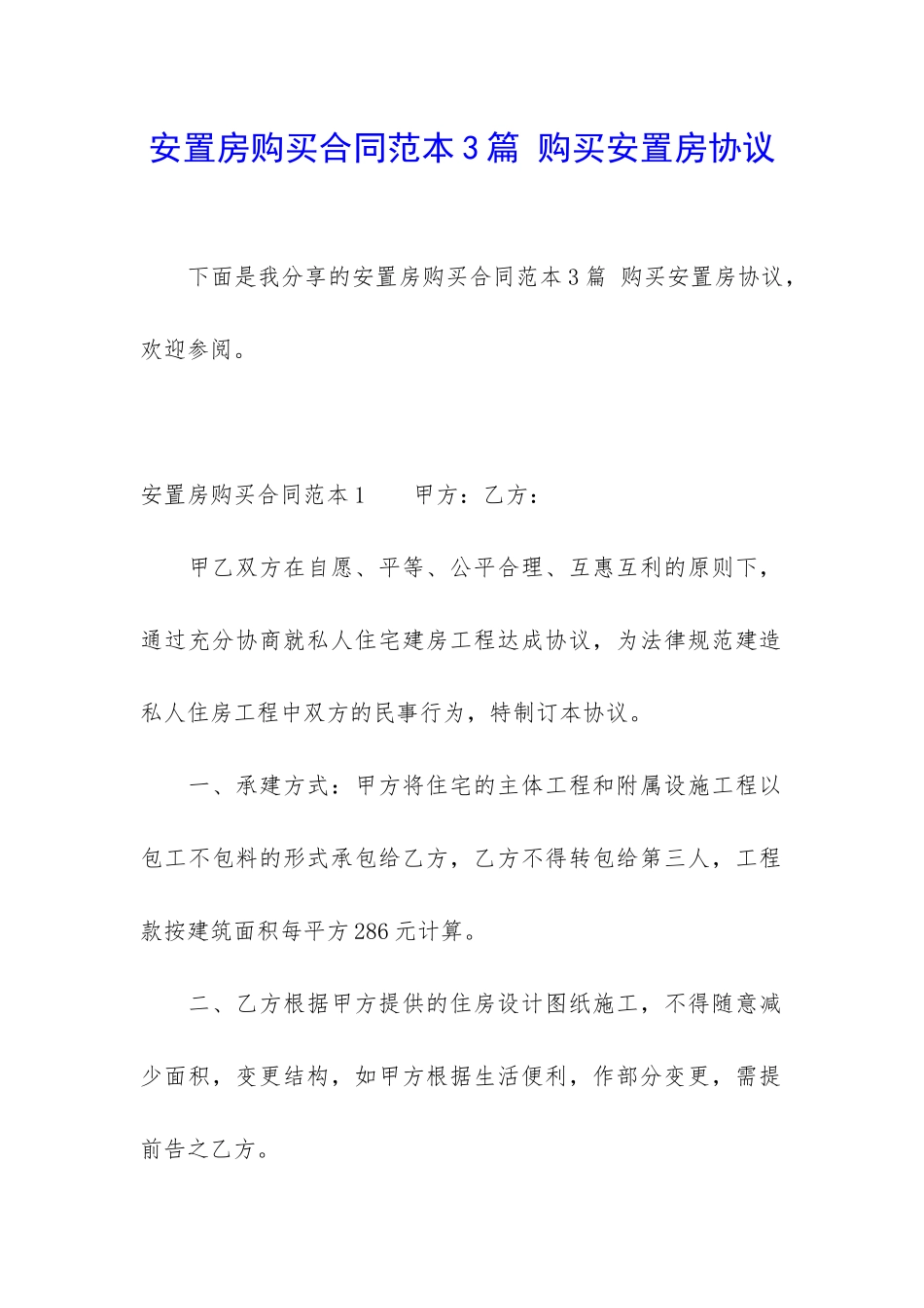 安置房购买合同范本3篇-购买安置房协议_第1页