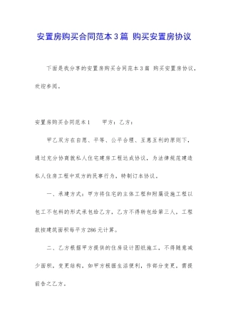 安置房购买合同范本3篇-购买安置房协议