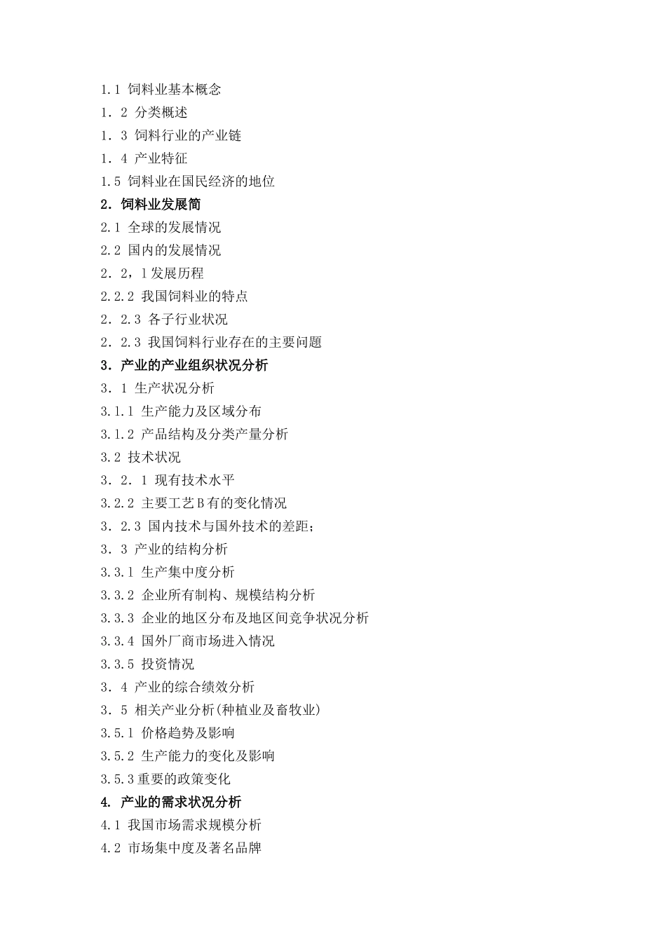 饲料行业分析报告（DOC81页）_第2页