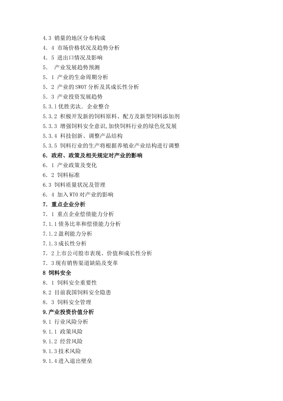 饲料行业分析报告（DOC81页）_第3页