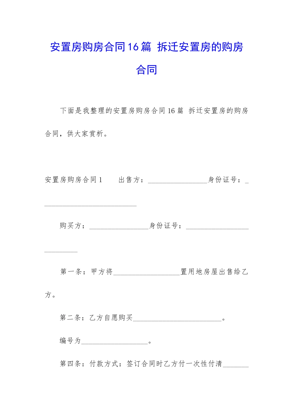 安置房购房合同16篇-拆迁安置房的购房合同_第1页