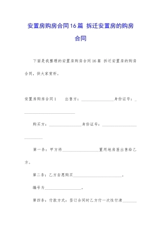 安置房购房合同16篇-拆迁安置房的购房合同