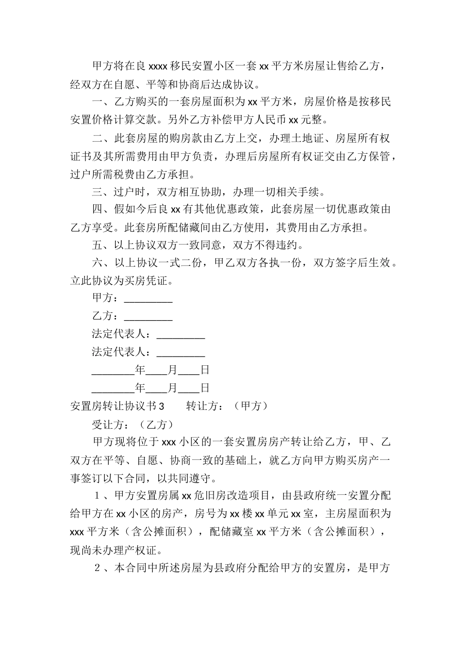 安置房转让协议书15篇_第2页