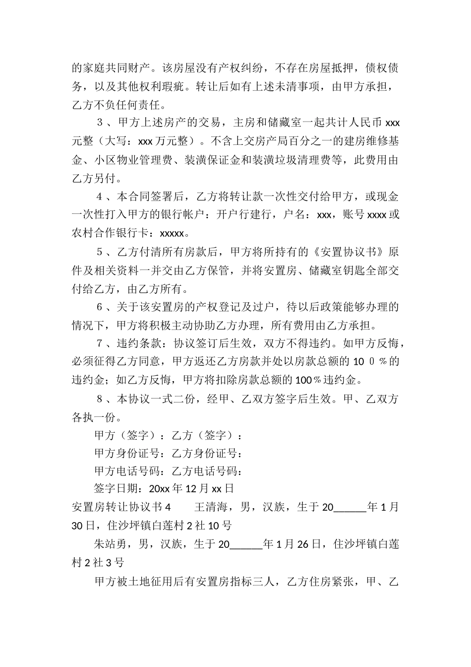 安置房转让协议书15篇_第3页