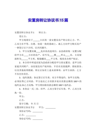安置房转让协议书15篇