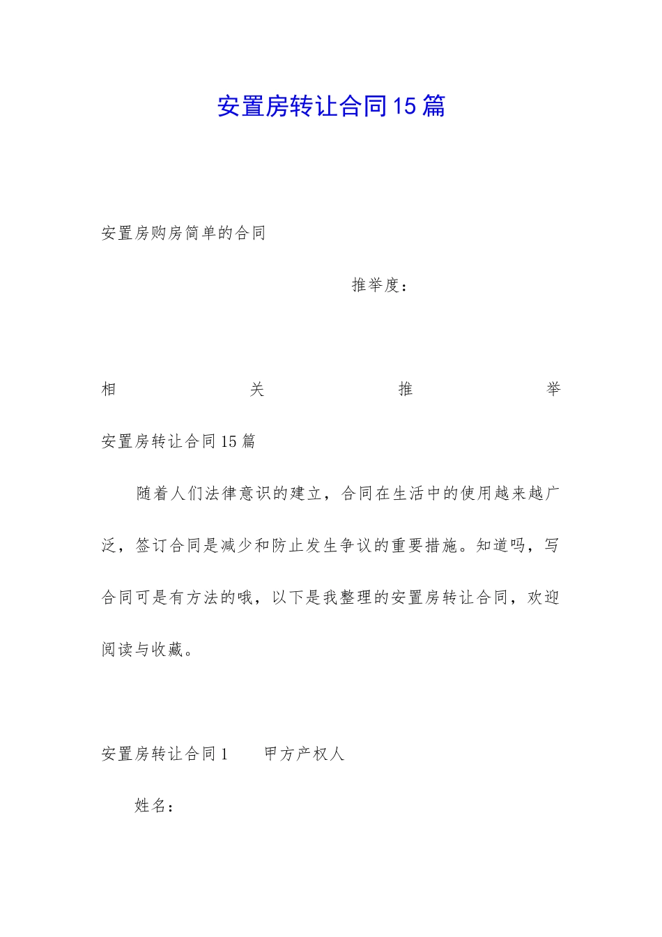 安置房转让合同15篇_第1页