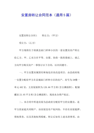 安置房转让合同范本