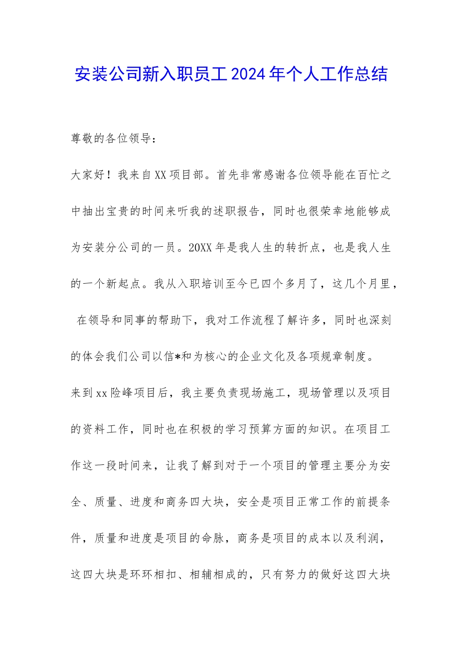安装公司新入职员工2024年个人工作总结-_第1页