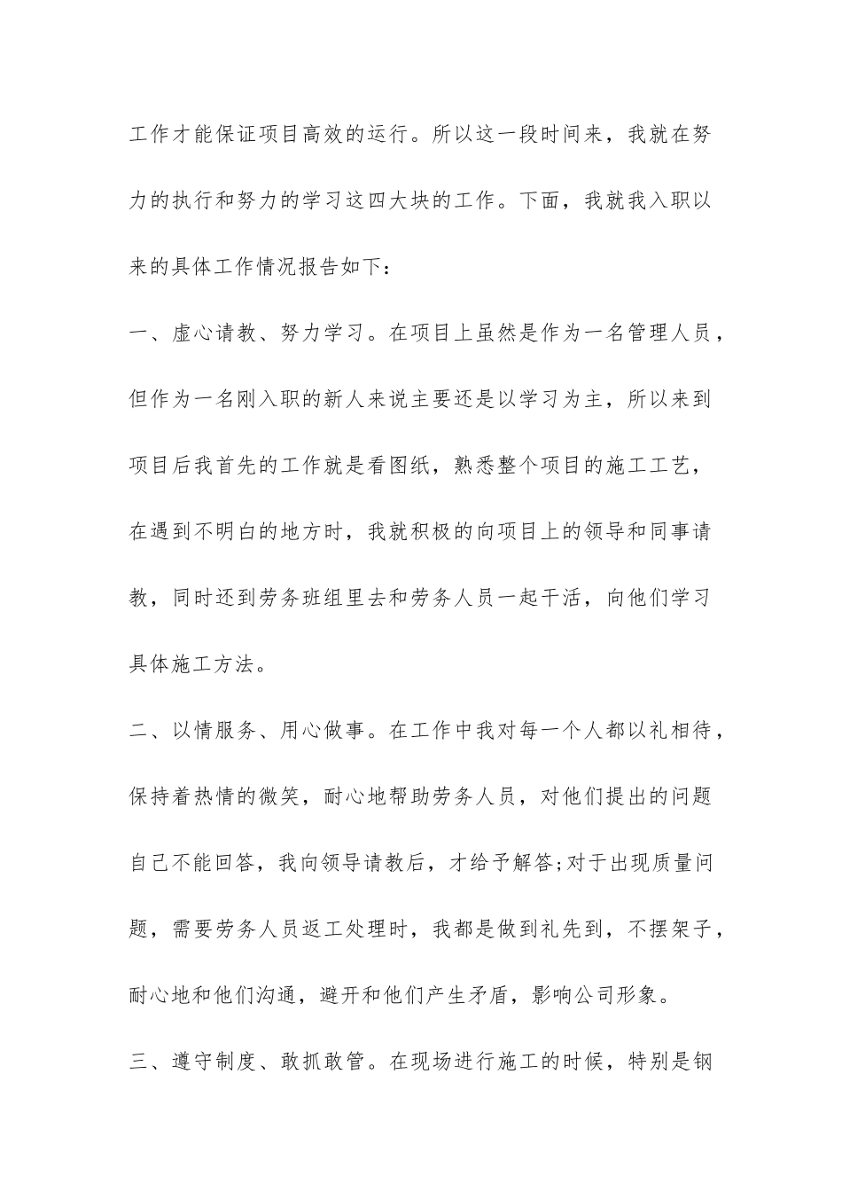 安装公司新入职员工2024年个人工作总结-_第2页