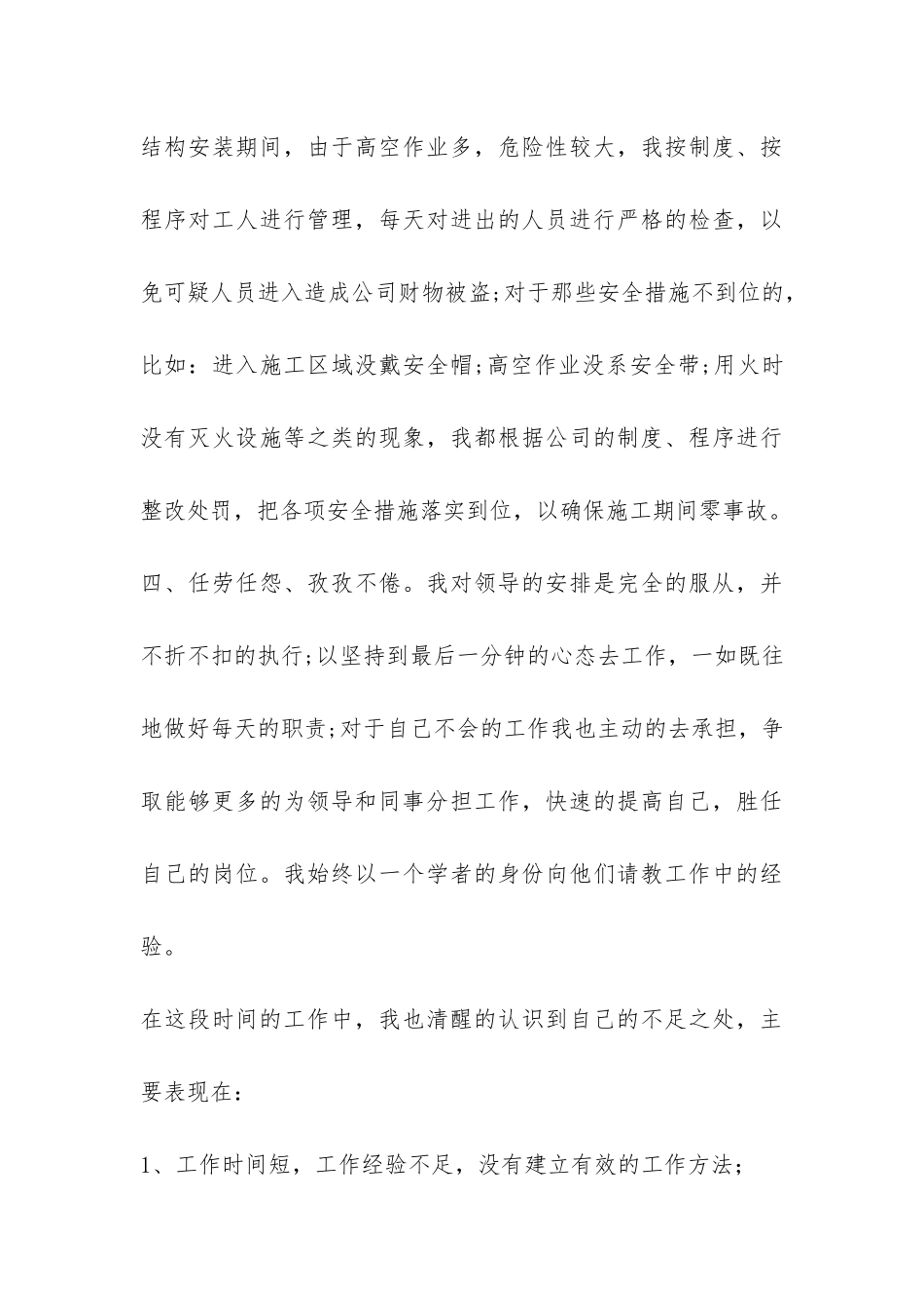 安装公司新入职员工2024年个人工作总结-_第3页