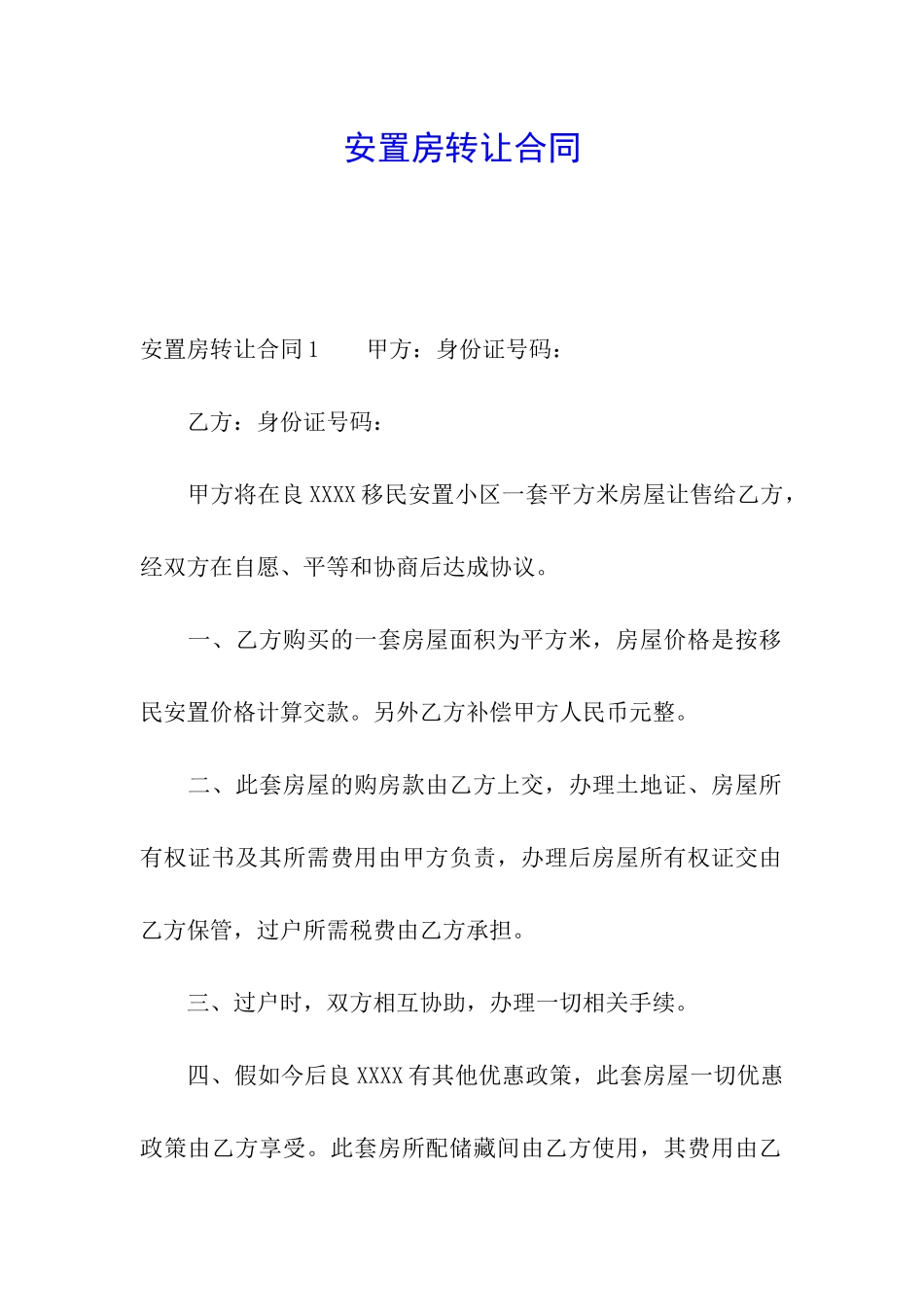 安置房转让合同_第1页
