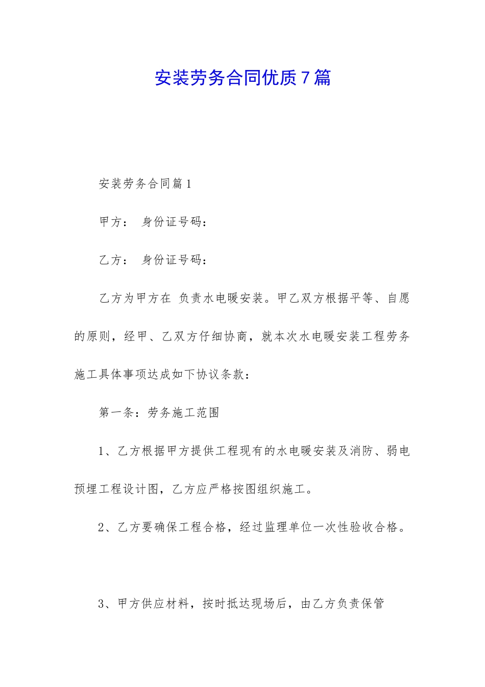 安装劳务合同优质7篇_第1页