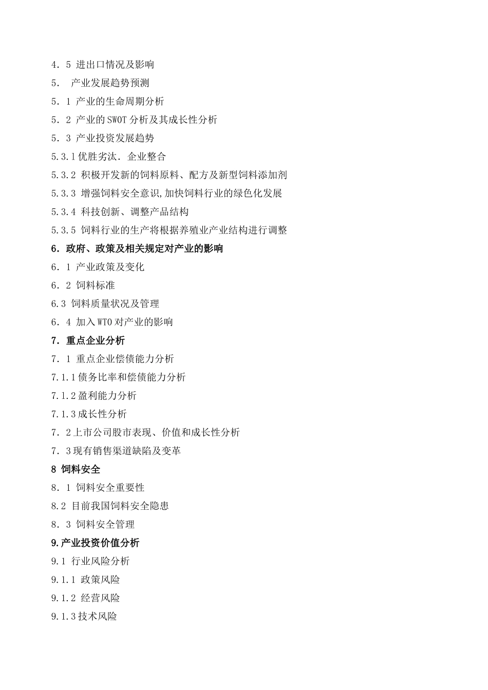 饲料行业分析报告摘要_第3页