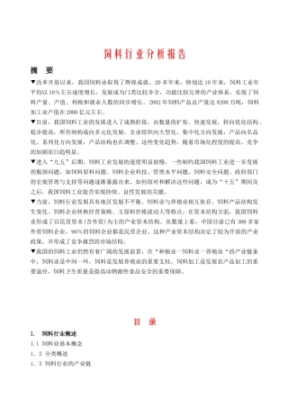 饲料行业分析报告摘要