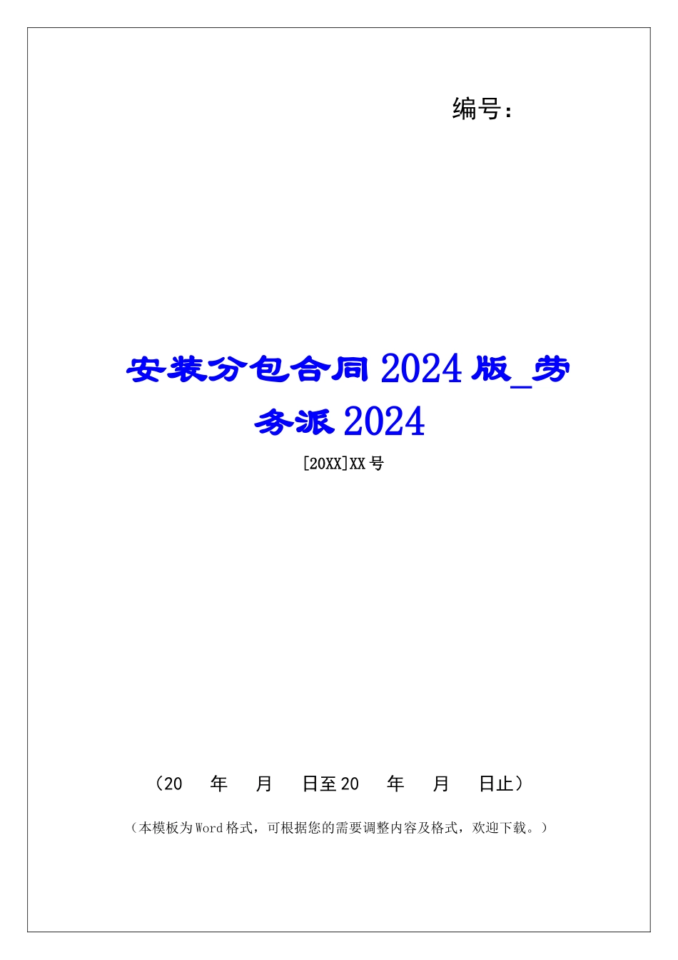安装分包合同2024版劳务派2024_第1页
