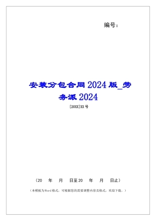 安装分包合同2024版劳务派2024